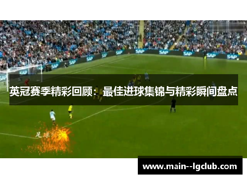 英冠赛季精彩回顾:最佳进球集锦与精彩瞬间盘点 英冠赛季精彩回顾:最佳进球集锦与精彩瞬间盘点