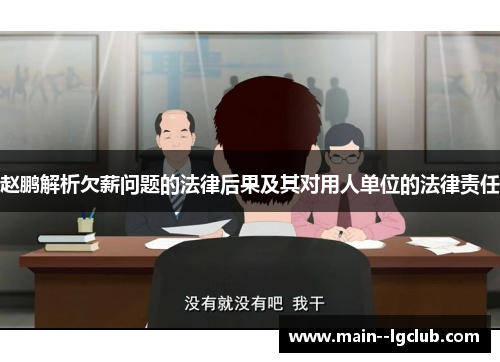 赵鹏解析欠薪问题的法律后果及其对用人单位的法律责任