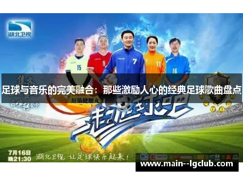 足球与音乐的完美融合：那些激励人心的经典足球歌曲盘点
