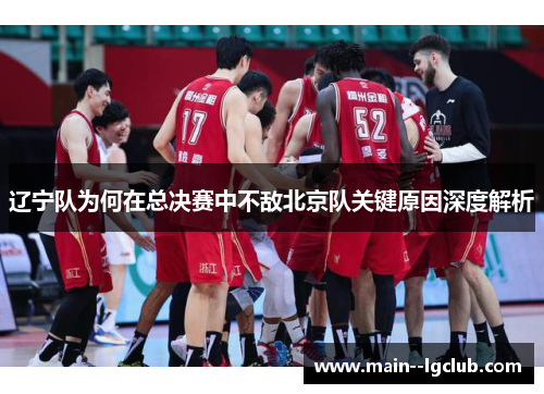 辽宁队为何在总决赛中不敌北京队关键原因深度解析