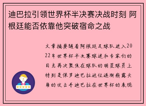 迪巴拉引领世界杯半决赛决战时刻 阿根廷能否依靠他突破宿命之战