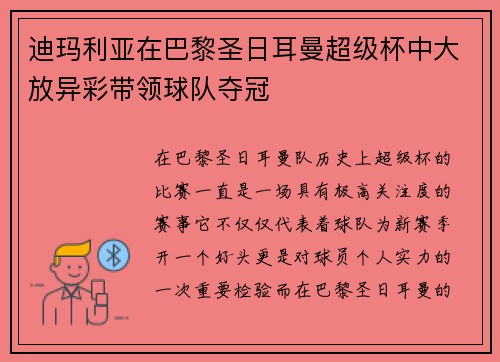 迪玛利亚在巴黎圣日耳曼超级杯中大放异彩带领球队夺冠 迪玛利亚在巴黎圣日耳曼超级杯中大放异彩带领球队夺冠