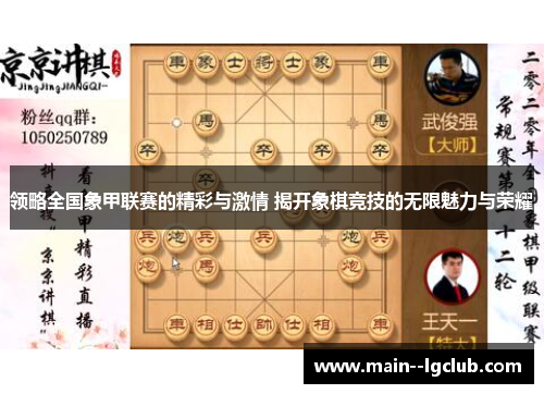领略全国象甲联赛的精彩与激情 揭开象棋竞技的无限魅力与荣耀