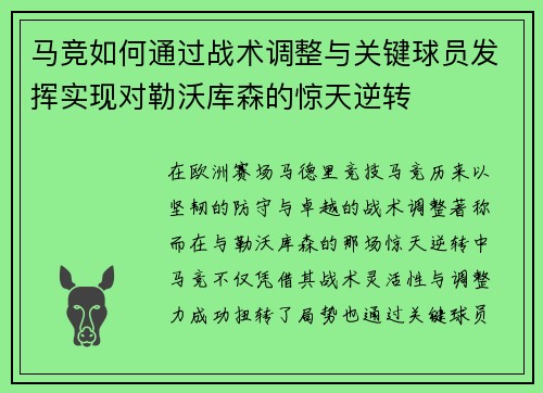 马竞如何通过战术调整与关键球员发挥实现对勒沃库森的惊天逆转