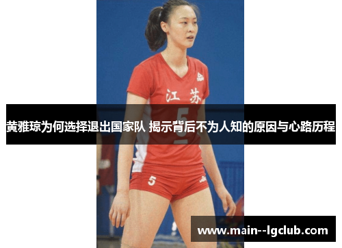 黄雅琼为何选择退出国家队 揭示背后不为人知的原因与心路历程