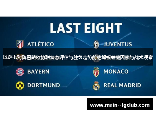以萨卡对阵巴萨欧协联状态评估与胜负走势前瞻解析关键因素与战术观察