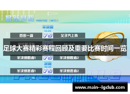足球大赛精彩赛程回顾及重要比赛时间一览