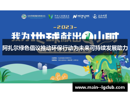 阿扎尔绿色倡议推动环保行动为未来可持续发展助力 阿扎尔绿色倡议推动环保行动为未来可持续发展助力