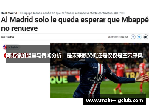 阿诺德加盟皇马传闻分析:是未来新契机还是仅仅是空穴来风 阿诺德加盟皇马传闻分析:是未来新契机还是仅仅是空穴来风