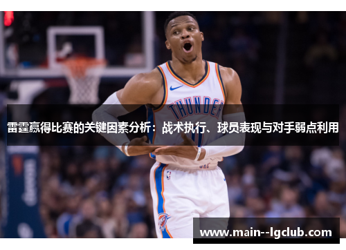 雷霆赢得比赛的关键因素分析:战术执行、球员表现与对手弱点利用 雷霆赢得比赛的关键因素分析:战术执行、球员表现与对手弱点利用