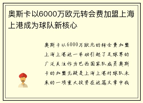 奥斯卡以6000万欧元转会费加盟上海上港成为球队新核心 奥斯卡以6000万欧元转会费加盟上海上港成为球队新核心