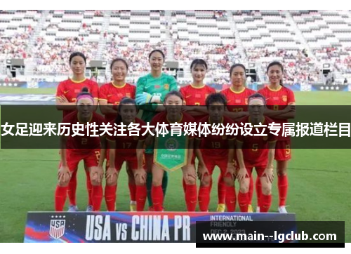 女足迎来历史性关注各大体育媒体纷纷设立专属报道栏目 女足迎来历史性关注各大体育媒体纷纷设立专属报道栏目