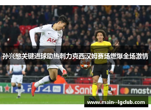 孙兴慜关键进球助热刺力克西汉姆赛场燃爆全场激情