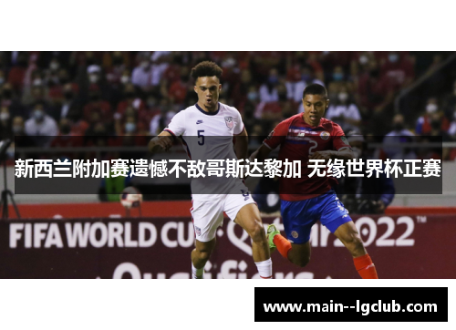 新西兰附加赛遗憾不敌哥斯达黎加 无缘世界杯正赛 新西兰附加赛遗憾不敌哥斯达黎加 无缘世界杯正赛
