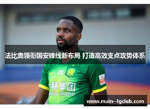 法比奥领衔国安锋线新布局 打造高效支点攻势体系 法比奥领衔国安锋线新布局 打造高效支点攻势体系