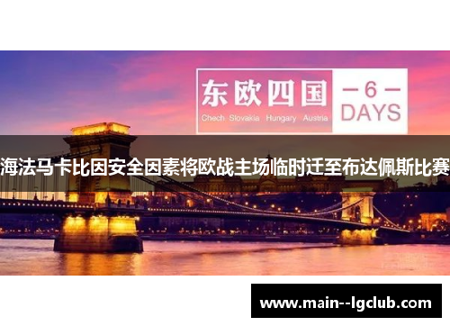 海法马卡比因安全因素将欧战主场临时迁至布达佩斯比赛 海法马卡比因安全因素将欧战主场临时迁至布达佩斯比赛