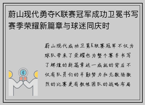 蔚山现代勇夺K联赛冠军成功卫冕书写赛季荣耀新篇章与球迷同庆时 蔚山现代勇夺K联赛冠军成功卫冕书写赛季荣耀新篇章与球迷同庆时