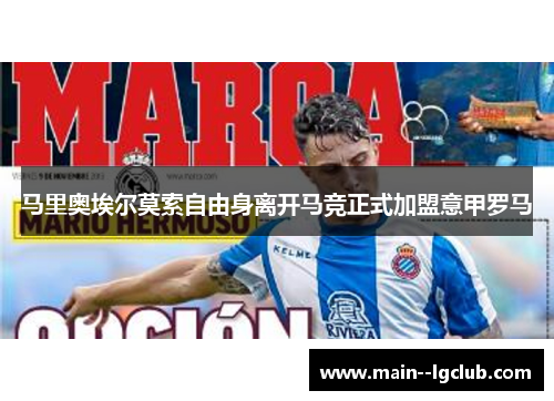 马里奥埃尔莫索自由身离开马竞正式加盟意甲罗马