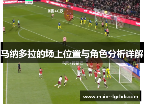 马纳多拉的场上位置与角色分析详解