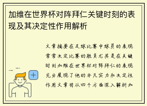 加维在世界杯对阵拜仁关键时刻的表现及其决定性作用解析 加维在世界杯对阵拜仁关键时刻的表现及其决定性作用解析