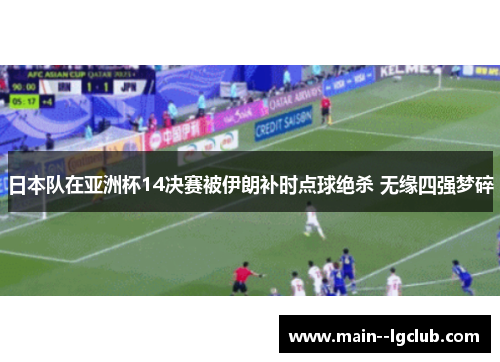 日本队在亚洲杯14决赛被伊朗补时点球绝杀 无缘四强梦碎 日本队在亚洲杯14决赛被伊朗补时点球绝杀 无缘四强梦碎