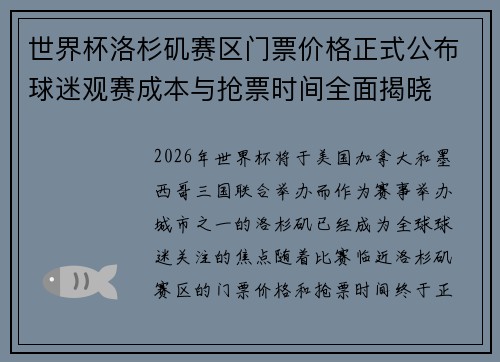世界杯洛杉矶赛区门票价格正式公布球迷观赛成本与抢票时间全面揭晓 世界杯洛杉矶赛区门票价格正式公布球迷观赛成本与抢票时间全面揭晓