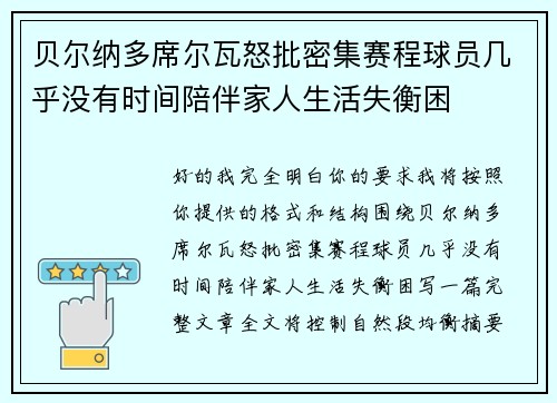 贝尔纳多席尔瓦怒批密集赛程球员几乎没有时间陪伴家人生活失衡困 贝尔纳多席尔瓦怒批密集赛程球员几乎没有时间陪伴家人生活失衡困