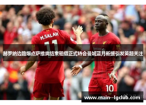 赫罗纳边路爆点萨维奥结束租借正式转会曼城蓝月新援引发英超关注 赫罗纳边路爆点萨维奥结束租借正式转会曼城蓝月新援引发英超关注