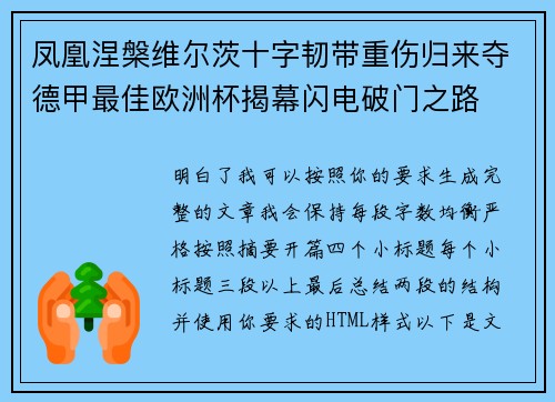 凤凰涅槃维尔茨十字韧带重伤归来夺德甲最佳欧洲杯揭幕闪电破门之路 凤凰涅槃维尔茨十字韧带重伤归来夺德甲最佳欧洲杯揭幕闪电破门之路
