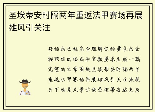 圣埃蒂安时隔两年重返法甲赛场再展雄风引关注 圣埃蒂安时隔两年重返法甲赛场再展雄风引关注