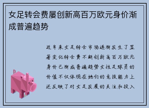 女足转会费屡创新高百万欧元身价渐成普遍趋势 女足转会费屡创新高百万欧元身价渐成普遍趋势