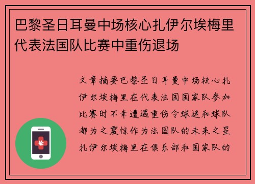 巴黎圣日耳曼中场核心扎伊尔埃梅里代表法国队比赛中重伤退场 巴黎圣日耳曼中场核心扎伊尔埃梅里代表法国队比赛中重伤退场