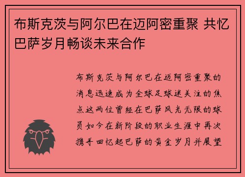 布斯克茨与阿尔巴在迈阿密重聚 共忆巴萨岁月畅谈未来合作 布斯克茨与阿尔巴在迈阿密重聚 共忆巴萨岁月畅谈未来合作