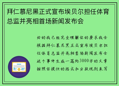 拜仁慕尼黑正式宣布埃贝尔担任体育总监并亮相首场新闻发布会