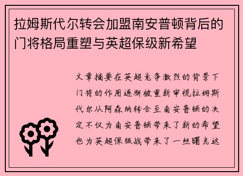 拉姆斯代尔转会加盟南安普顿背后的门将格局重塑与英超保级新希望