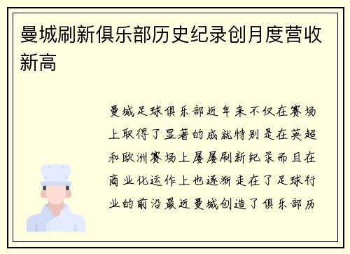 曼城刷新俱乐部历史纪录创月度营收新高