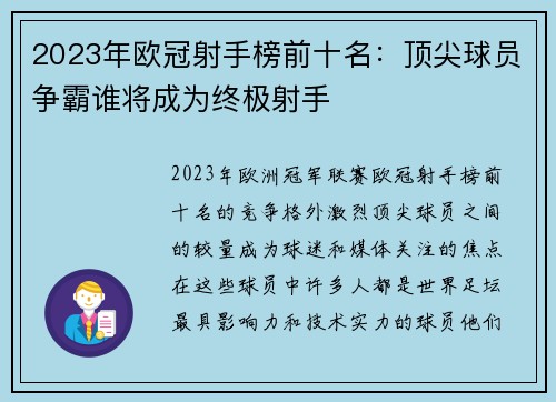 2023年欧冠射手榜前十名:顶尖球员争霸谁将成为终极射手 2023年欧冠射手榜前十名:顶尖球员争霸谁将成为终极射手