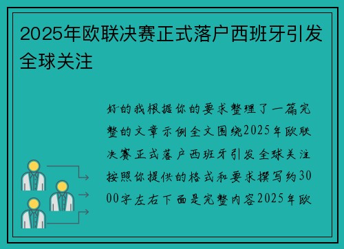 2025年欧联决赛正式落户西班牙引发全球关注