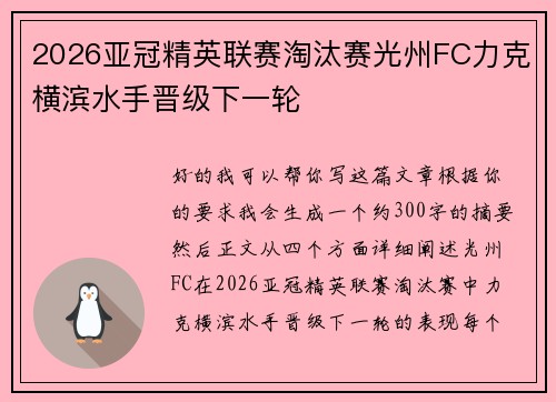 2026亚冠精英联赛淘汰赛光州FC力克横滨水手晋级下一轮 2026亚冠精英联赛淘汰赛光州FC力克横滨水手晋级下一轮