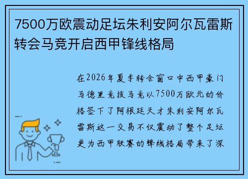 7500万欧震动足坛朱利安阿尔瓦雷斯转会马竞开启西甲锋线格局 7500万欧震动足坛朱利安阿尔瓦雷斯转会马竞开启西甲锋线格局
