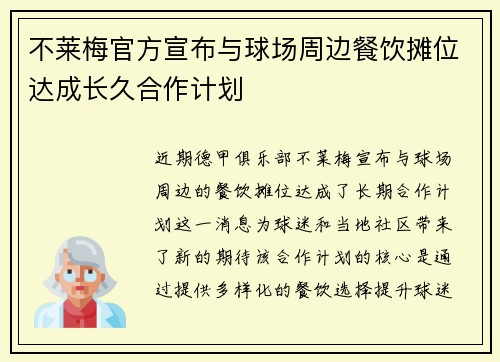 不莱梅官方宣布与球场周边餐饮摊位达成长久合作计划 不莱梅官方宣布与球场周边餐饮摊位达成长久合作计划