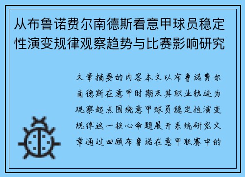 从布鲁诺费尔南德斯看意甲球员稳定性演变规律观察趋势与比赛影响研究 从布鲁诺费尔南德斯看意甲球员稳定性演变规律观察趋势与比赛影响研究