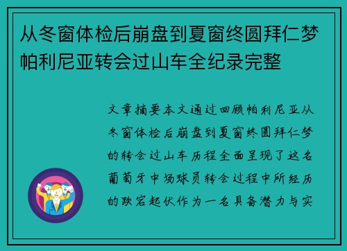 从冬窗体检后崩盘到夏窗终圆拜仁梦帕利尼亚转会过山车全纪录完整 从冬窗体检后崩盘到夏窗终圆拜仁梦帕利尼亚转会过山车全纪录完整