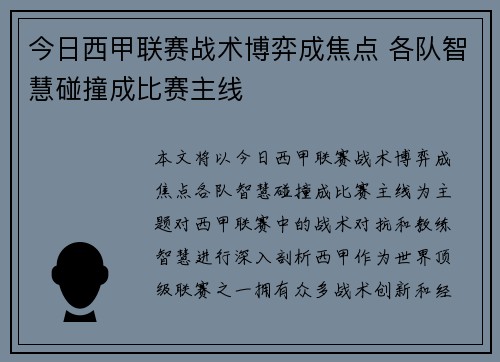 今日西甲联赛战术博弈成焦点 各队智慧碰撞成比赛主线 今日西甲联赛战术博弈成焦点 各队智慧碰撞成比赛主线