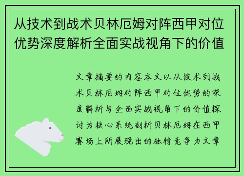 从技术到战术贝林厄姆对阵西甲对位优势深度解析全面实战视角下的价值探讨 从技术到战术贝林厄姆对阵西甲对位优势深度解析全面实战视角下的价值探讨