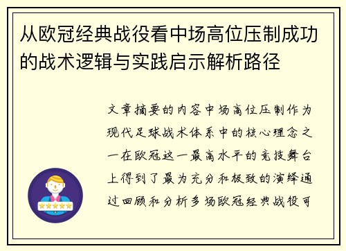 从欧冠经典战役看中场高位压制成功的战术逻辑与实践启示解析路径