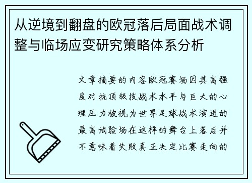 从逆境到翻盘的欧冠落后局面战术调整与临场应变研究策略体系分析 从逆境到翻盘的欧冠落后局面战术调整与临场应变研究策略体系分析