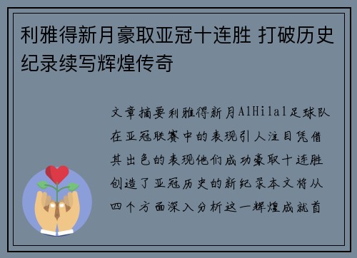 利雅得新月豪取亚冠十连胜 打破历史纪录续写辉煌传奇