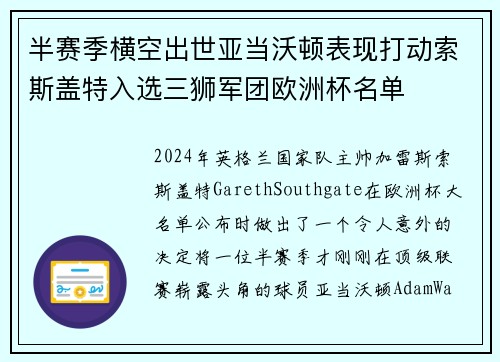 半赛季横空出世亚当沃顿表现打动索斯盖特入选三狮军团欧洲杯名单 半赛季横空出世亚当沃顿表现打动索斯盖特入选三狮军团欧洲杯名单
