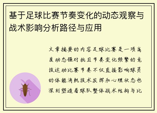 基于足球比赛节奏变化的动态观察与战术影响分析路径与应用 基于足球比赛节奏变化的动态观察与战术影响分析路径与应用